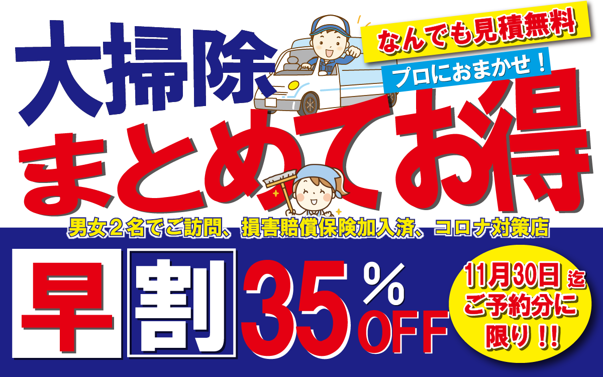 大掃除まとめてお得