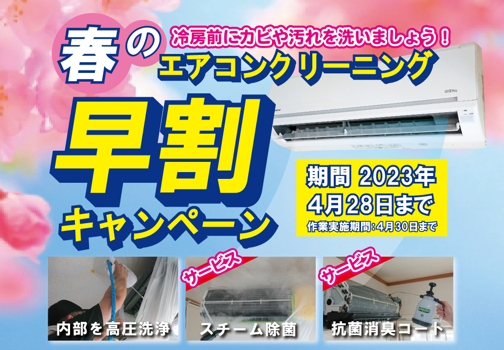 春のエアコンクリーニング早割キャンペーン | オオタコンシェルジュ