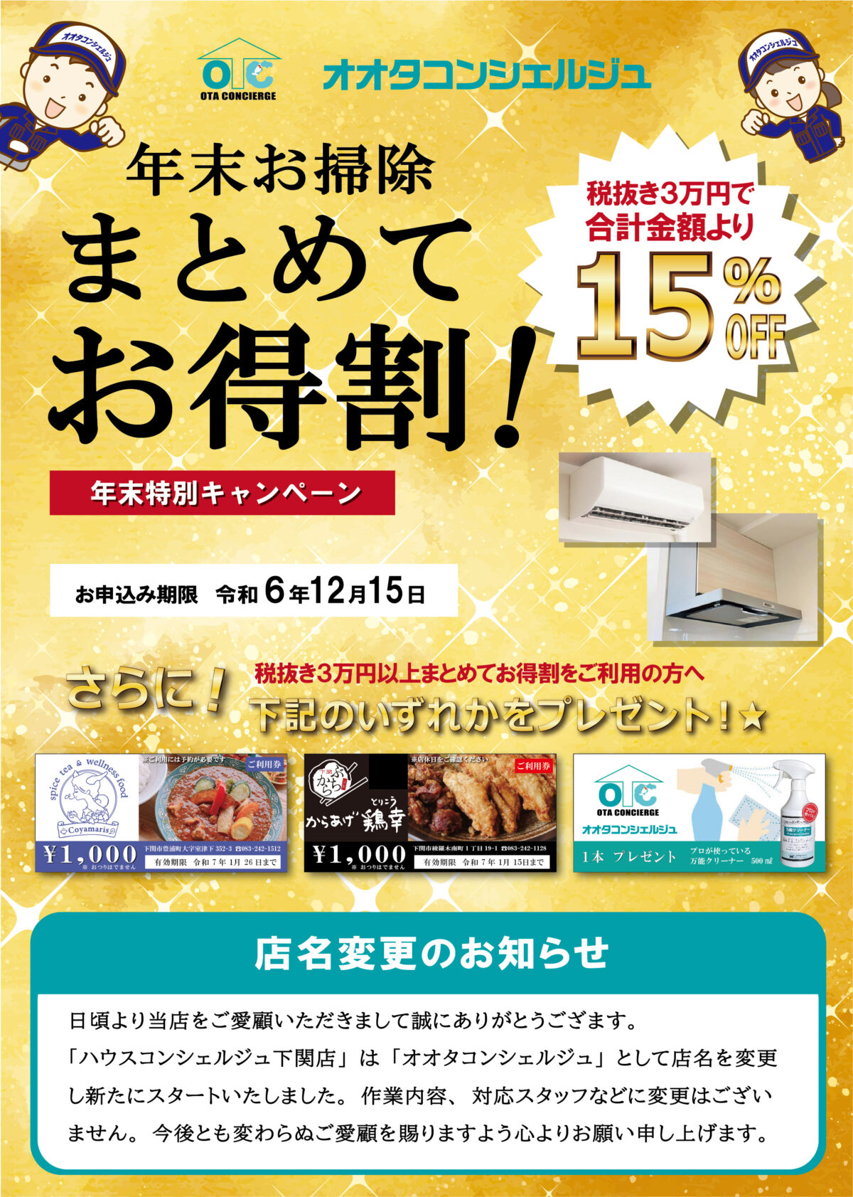 年末お掃除まとめてお得割！2024 | オオタコンシェルジュ